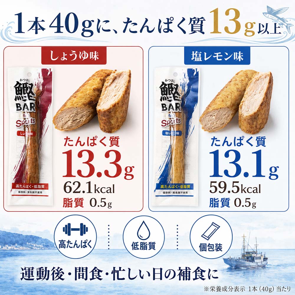 【R01484】鰹BAR for Sports ミックス50本（しょうゆ味25本+塩レモン味25本）